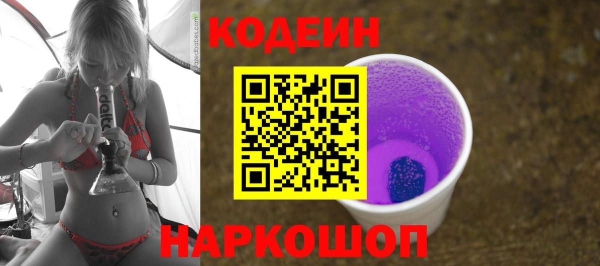 Кодеин Purple Drank Фролово