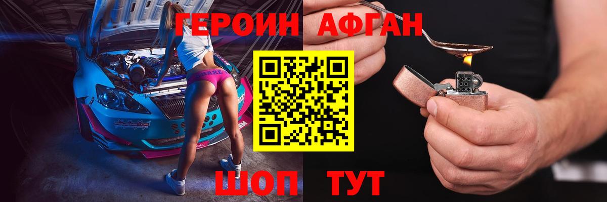 ГЕРОИН афганец  Фролово 